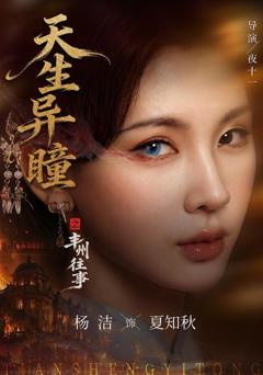 《天生异瞳之丰州往事》