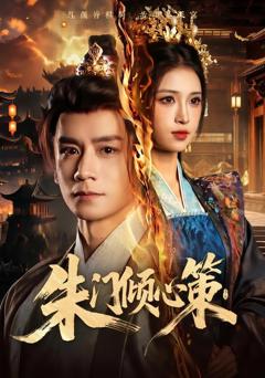 《朱门倾心策》