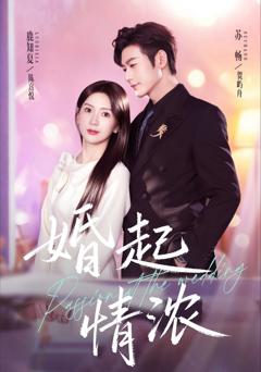 《婚起情浓》