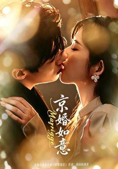 《京婚如意》