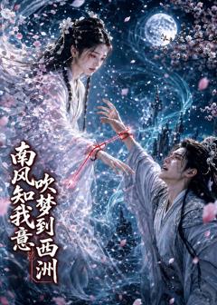 《南风知我意吹梦到西洲》
