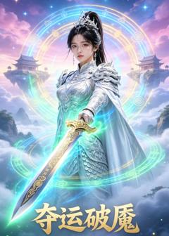 《夺运破魔》