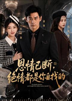 《恩情已断，绝情都是你自找的》