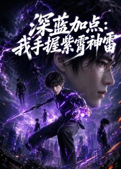 《深蓝加点：我手握紫霄神雷》