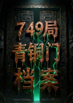 《749局青铜门档案》