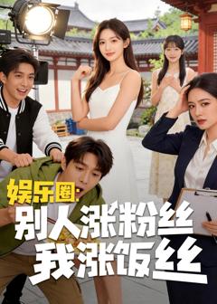 《娱乐圈：别人涨粉丝我涨饭丝》
