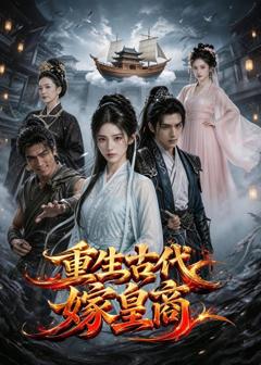 《重生古代嫁皇商》