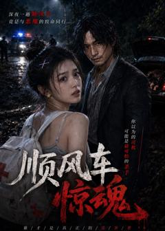 《顺风车惊魂》