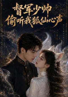 《督军少帅偷听我狐仙心声》