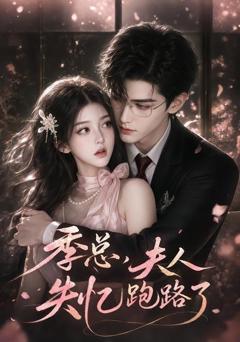 《季总，夫人又失忆跑路了》