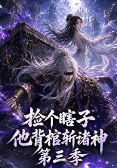 《捡个瞎子他背棺斩诸神第三季》
