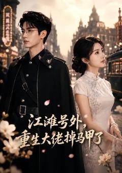 《江滩号外，重生大佬掉马甲了》
