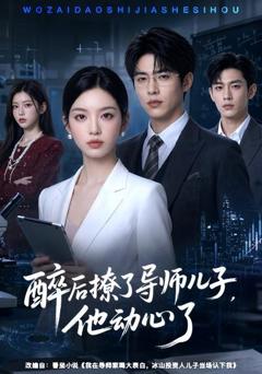 《醉后撩了导师儿子，他动心了》