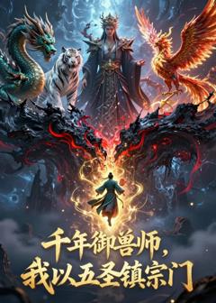《千年御兽师，我以五圣镇宗门》