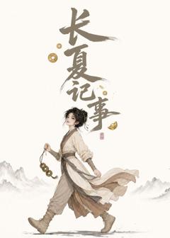 《长夏记事》