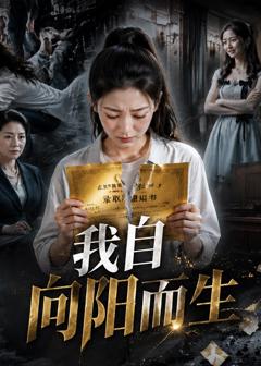 《我自向阳而生》