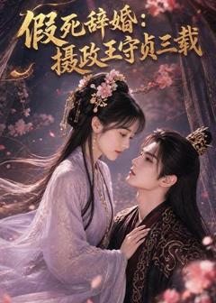 《假死辞婚：摄政王守贞三载》