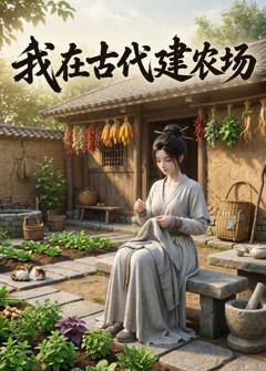 《我在古代建农场》