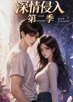 《深情侵入第二季》