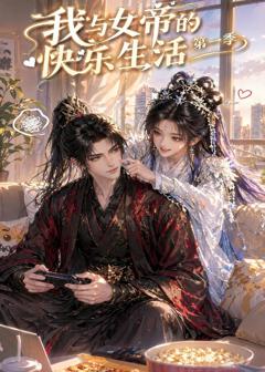 《我与女帝的快乐生活第一季》