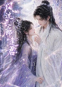 《风过长廊逢君》
