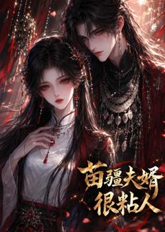 《苗疆夫婿很粘人》