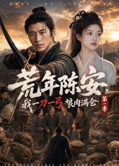 《荒年陈安，我一刀一弓喂饱满仓》