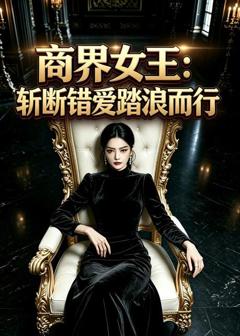 《商界女王：斩断错爱踏浪而行》