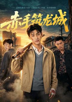《赤手筑龙城》