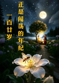 《一百廿岁正是闯荡的年纪》