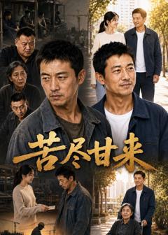《苦尽甘来》