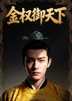 《金权御天下》
