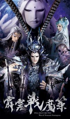 《霹雳战魔策》