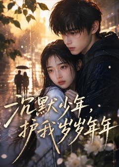 《沉默少年，护我岁岁年年》