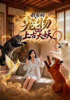 《我家的宠物都是上古大妖》