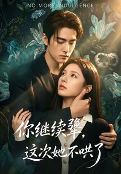 《你继续犟，这次她不哄了》