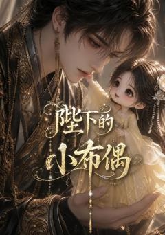 《陛下的小布偶》