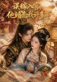 《误嫁入宫，他暗恋我许多年》