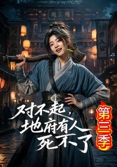 《对不起，地府有人，死不了！第三季》
