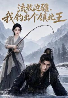 《流放边疆，我钓出个镇北王》