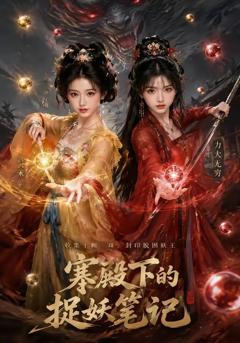 《寒殿下的捉妖笔记》