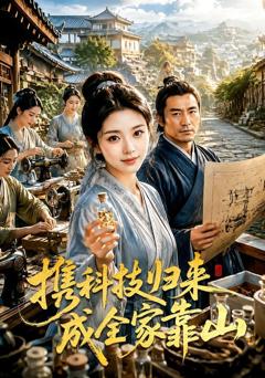 《携科技归来成全家靠山》