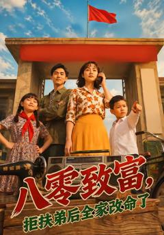 《八零致富，拒扶弟后全家改命了》