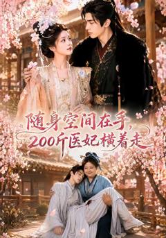 《随身空间在手，200斤医妃横着走》