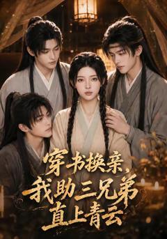 《穿书换亲，我助三兄弟直上青云》