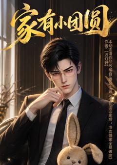 《家有小团圆》