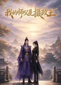 《我的师父是摄政王》