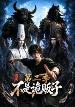 《我真不是诡贩子第三季》