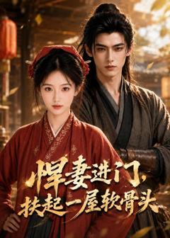 《悍妻进门，扶起一屋软骨头》
