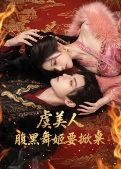 《虞美人：腹黑舞姬要掀桌》